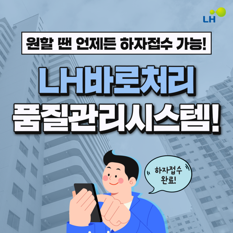 QR코드로 바로 하자접수! LH바로처리 품질관리시스템 : 네이버 블로그