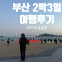 부산 2박 3일 여행후기 (감천문화마을, 깡통시장, 국밥추천)-2일차