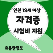 인천 18세 이상 청년 자격증 응시료 지원, 인천청년포털에서 신청