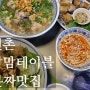 신촌 맘맘테이블 베트남 쌀국수 분짜 맛집