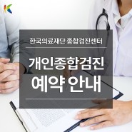 영등포 개인종합검진 예약 방법(여의도 IFC 한국의료재단 종합검진센터)