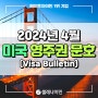 2024년 4월 미국 영주권 문호(Visa Bulletin)