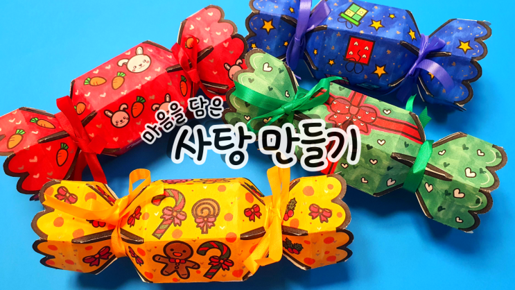 마음을 담은 사탕 / 입체 사탕 만들기 / 사탕 편지 쓰기 미술 / 사탕 포장지 만들기 / 화이트데이 미술 / 무료 도안 ...