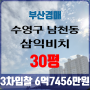 부산재건축아파트경매 수영구 남천동 삼익비치 30평 3차입찰 법원경매
