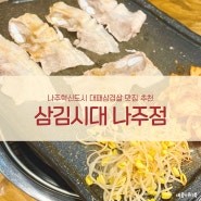 나주 혁신도시 특별한 메뉴가 있는 생대패삼겹살 맛집 삼김시대 솔직 후기