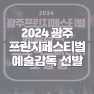 2024 광주프린지페스티벌 예술감독+프로젝트 매니저 선발 안내