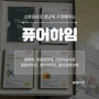 자가키트 소변검사로 '퓨어하임' 맞춤 영양제 추천받기!