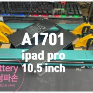 A1701 아이패드 프로 10.5인치 액정 파손 수리와 배터리 교체
