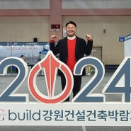 2024강원건설건축박람회 [국민의힘 노용호 의원]