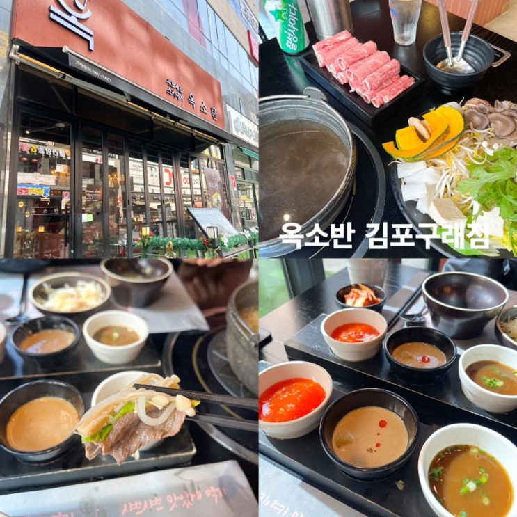 김포 샤브샤브 맛집 옥소반 구래점 | 구래동맛집 스키야키 전문점