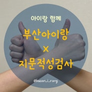 [부산아이랑] 사랑하는우리아이 지문적성검사 - 부산 경남 전국구 해석잘하는 곳 누적고객최다 대입진로로드맵 적성진로로드맵 부산기질검사 부산적성검사 부산지문검사 부산다중지능검사