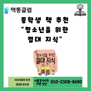 중학생 책 추천 - 청소년을 위한 절대 지식