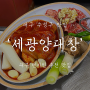 대구 수성구 맛집 : 대구 현지인 맛집 추천 '세광양대창'