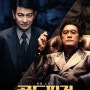 [골드핑거] 유덕화 양조위 주연 영화 4월 10일 개봉 - 1차 예고편과 포스터