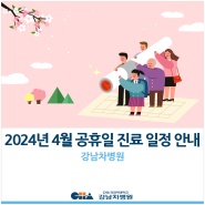 [강남차병원] 4월 공휴일(국회의원 선거일) 진료 일정 안내