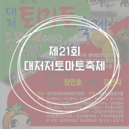2024년 부산 대저토마토 축제 일정&프로그램 정보
