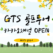 GTS 골프투어 카카오채널 오픈!!