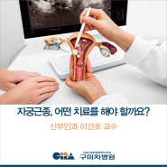 [구미차병원] 자궁근종, 크기에 따른 치료법과 치료 후 회복 방법은?_산부인과 이건호 교수