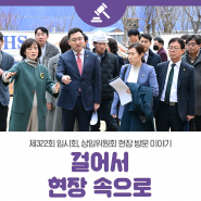 제322회 서울시의회 임시회 상임위원회 현장방문 '걸어서 현장 속으로!'