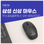 신상 무소음 블루투스 마우스 삼성 SM-B1500QG . 저렴한 가격대 조용한 장소에 안성맞춤