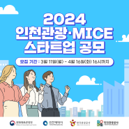 2024년 인천 관광·MICE 스타트업 공모