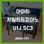 [세종시 고운동] 야마하 사일런트 피아노 U1J SC3 배송 후기