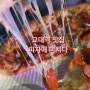 [ 교대역 ] 교대 맛집/ 피자 맛집 추천 / 피자에 미치다