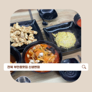 전북 부안짬뽕 맛집 신생반점 소주한잔 먹기좋은곳
