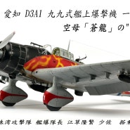 1/48 愛知 D3A1 九九式艦上爆撃機 一一型