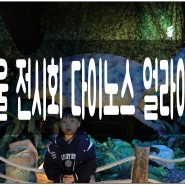 서울전시회 아기 놀거리 다이노스 얼라이브