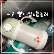 [어린이집 새학기 준비물] 푸고 유아용 빨대컵 & 텀블러 실사용후기 | 아기빨대컵 | 유아물병
