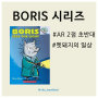 얼리챕터북 처음 시작하기에 좋은 Boris 시리즈