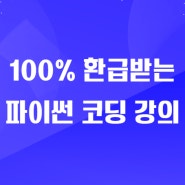 파이썬독학 강의 국비지원받고 무료로 듣는 방법