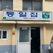 강릉 노포 소고기 맛집 통일집