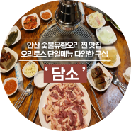 [안산/본오동] '담소' 오리 로스 단일 메뉴, 군고구마·녹두죽·오리탕까지 푸짐한 구성의 맛집