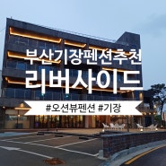 기장오션뷰펜션 '리버사이드' 테라스바베큐 오션뷰맛집