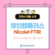 [영인랩플러스] ThermoFisher사 Nicolet FTIR Line-up
