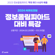 2024 정보올림피아드 -1차 필기 대비 특강 신청 안내
