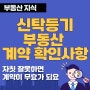 신탁등기 주택 등 임대차 계약(전세, 월세) 확인 사항