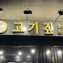 김포 우대갈비 맛집 고촌 고기짚