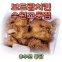수원 통닭 맛집 보드람치킨 후라이드