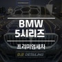 인천프리미엄세차 BMW5시리즈 광택까지 마무리!