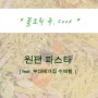 원팬 파스타 - 맛난 부대찌개집 수제햄으로 만든 오일 파스타