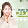 음성피부과 IPL 특장점 정리!