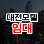대전모텔임대 서구 용문동 임대인 직영운영중 월매출5천만원
