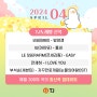 [TJ미디어] 2024년 4월 TJ노래방 최신 인기곡 업데이트 알림! ft. 비비, 아이유, 르세라핌, 안세하, 부석순