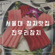 서울대입구 참치 맛집 룸식당 ‘진우리참치’