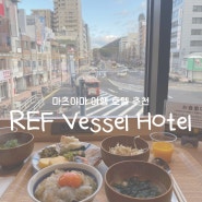 조식 맛있고 대욕장까지 있는 가성비 좋은 마츠야마 호텔 <REF Vessel Hotel> 솔직 후기