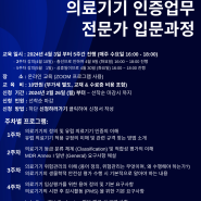 [SZU KOREA] 의료기기 인증업무 전문가 입문과정 (유료교육)