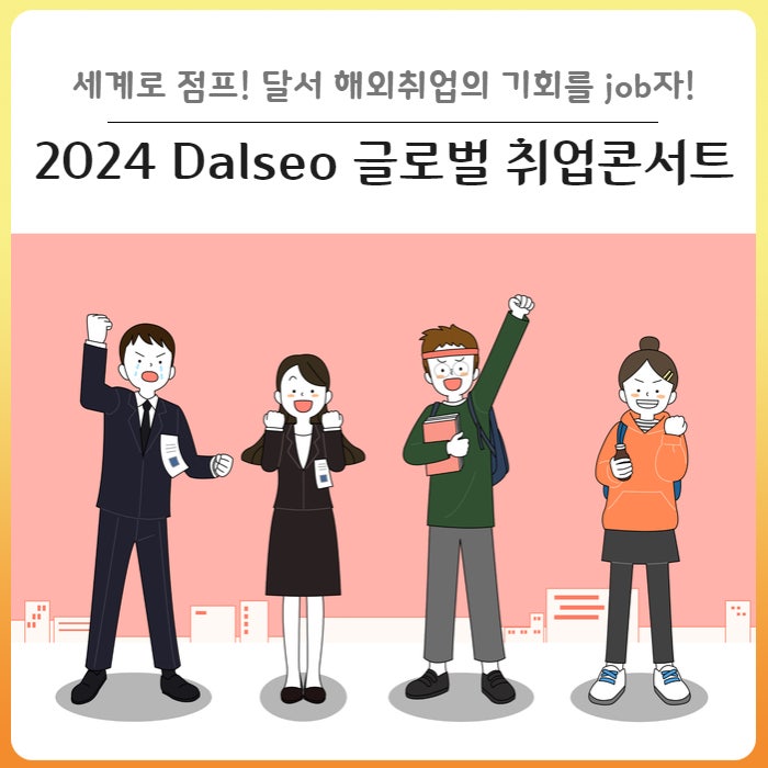 [대구 달서구] 해외취업의 기회를 job자! 2024 Dalseo 글로벌 취업콘서트 개최 : 네이버 블로그